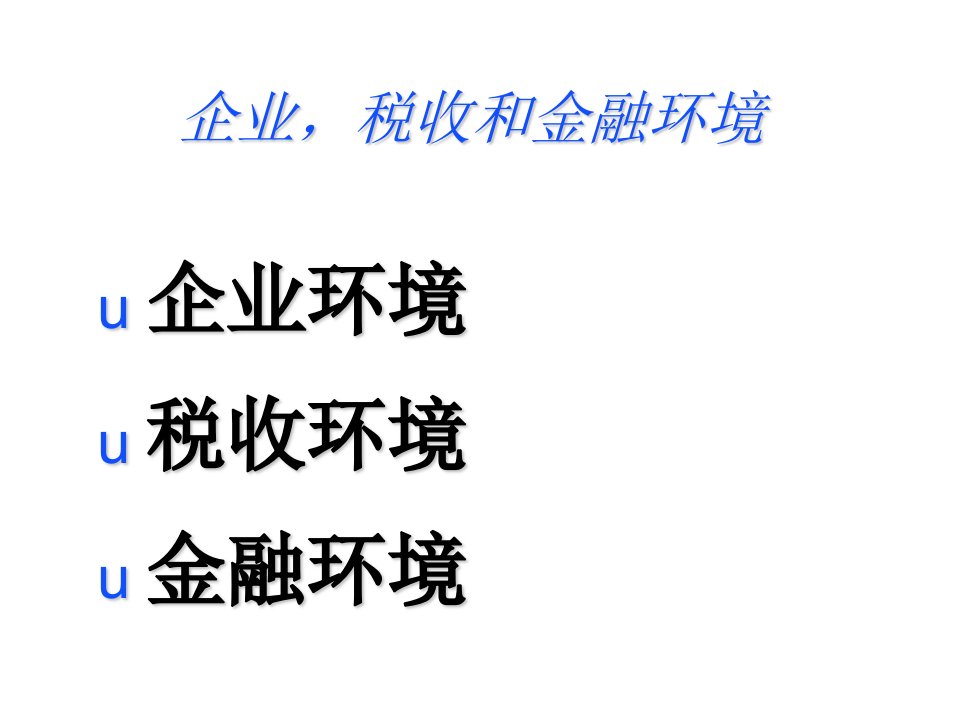 企业、税收和金融环境培训课件专业版