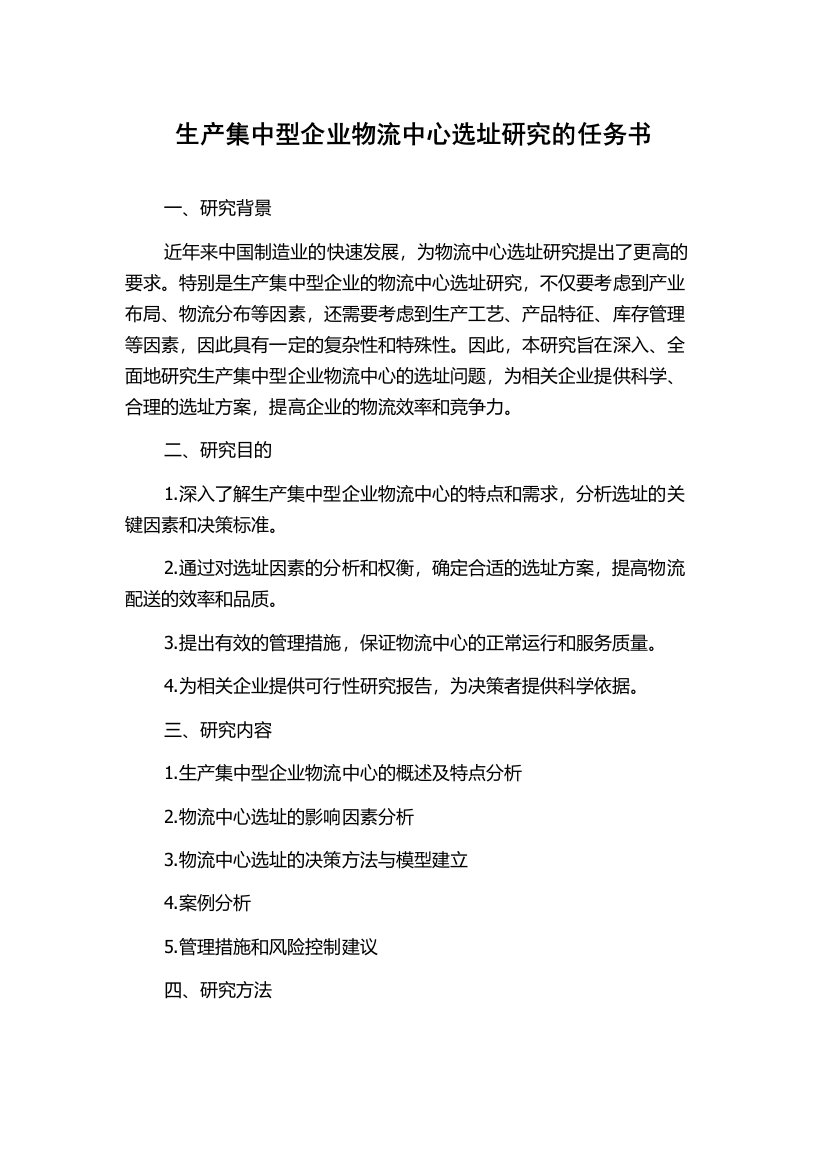 生产集中型企业物流中心选址研究的任务书