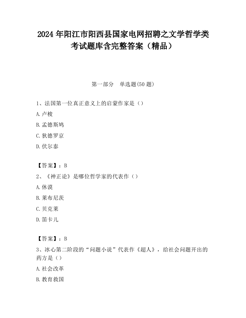 2024年阳江市阳西县国家电网招聘之文学哲学类考试题库含完整答案（精品）