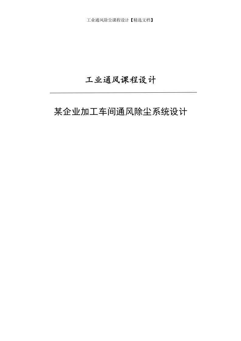 工业通风除尘课程设计【精选文档】