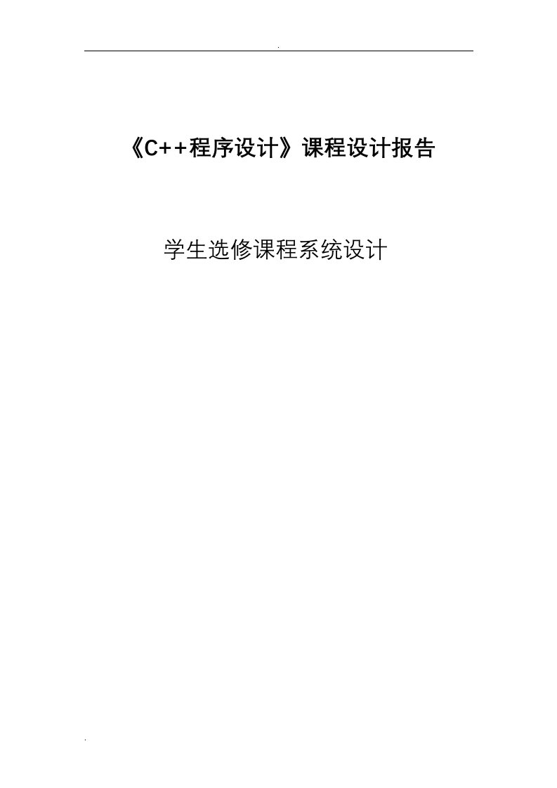 c++课程设计之学生选修课程系统设计