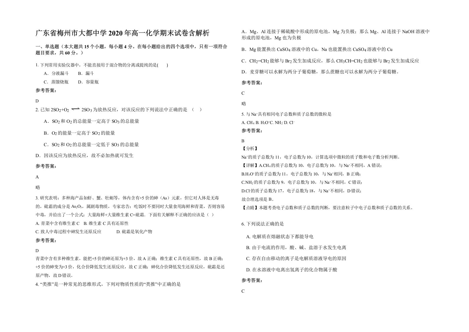 广东省梅州市大都中学2020年高一化学期末试卷含解析