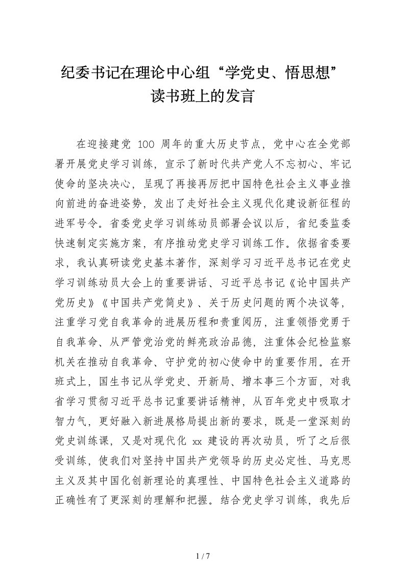 纪委书记在理论中心组学党史悟思想读书班上的发言