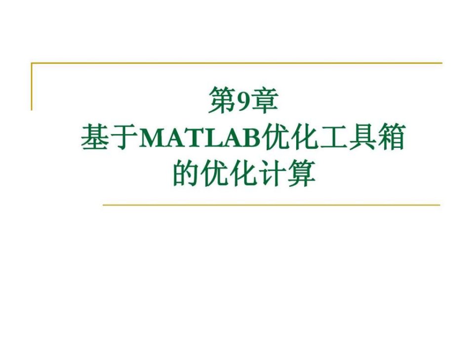 第9章基于MATLAB优化工具箱的优化计算