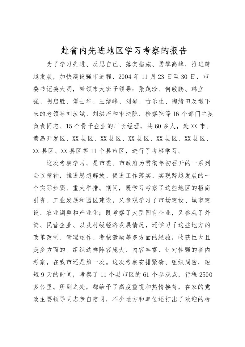 2022赴省内先进地区学习考察的报告