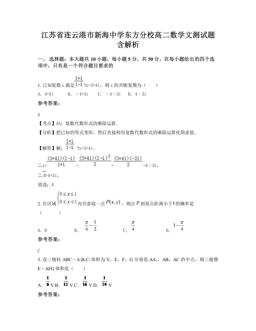 江苏省连云港市新海中学东方分校高二数学文测试题含解析