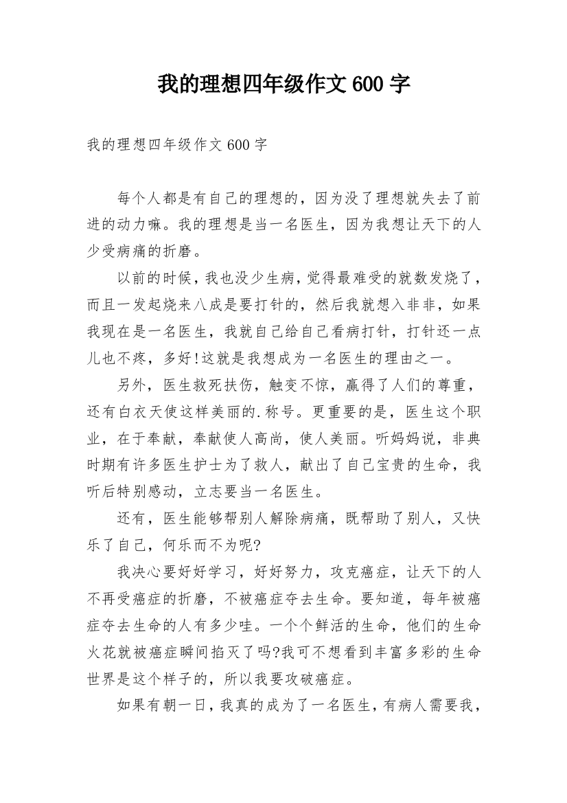 我的理想四年级作文600字