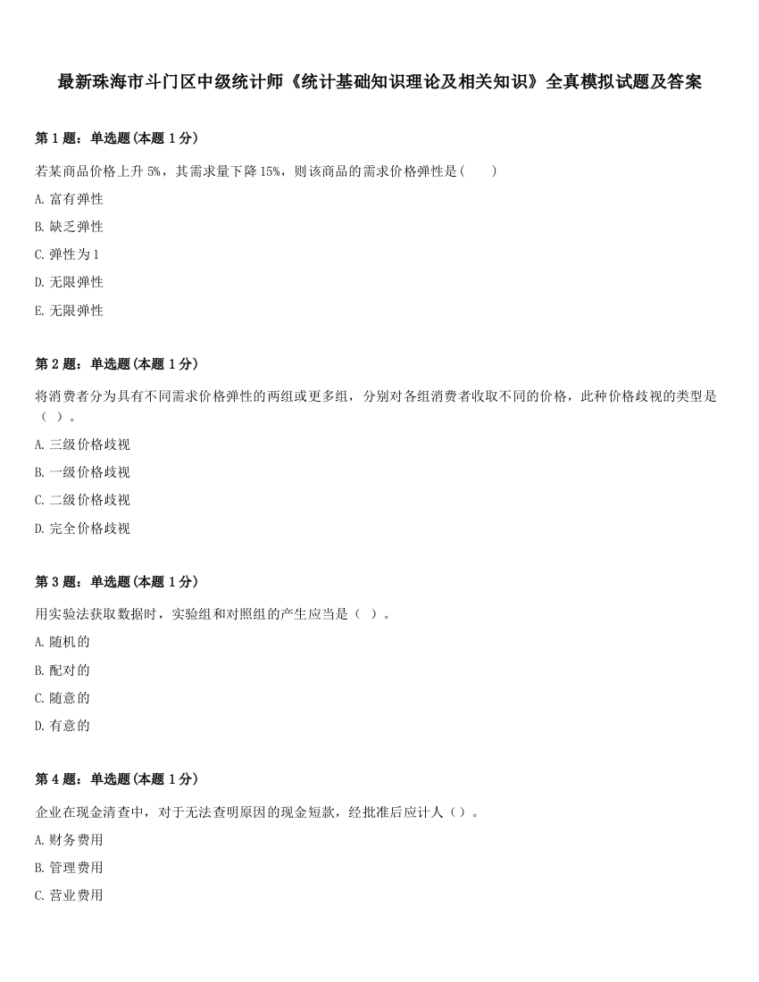 最新珠海市斗门区中级统计师《统计基础知识理论及相关知识》全真模拟试题及答案