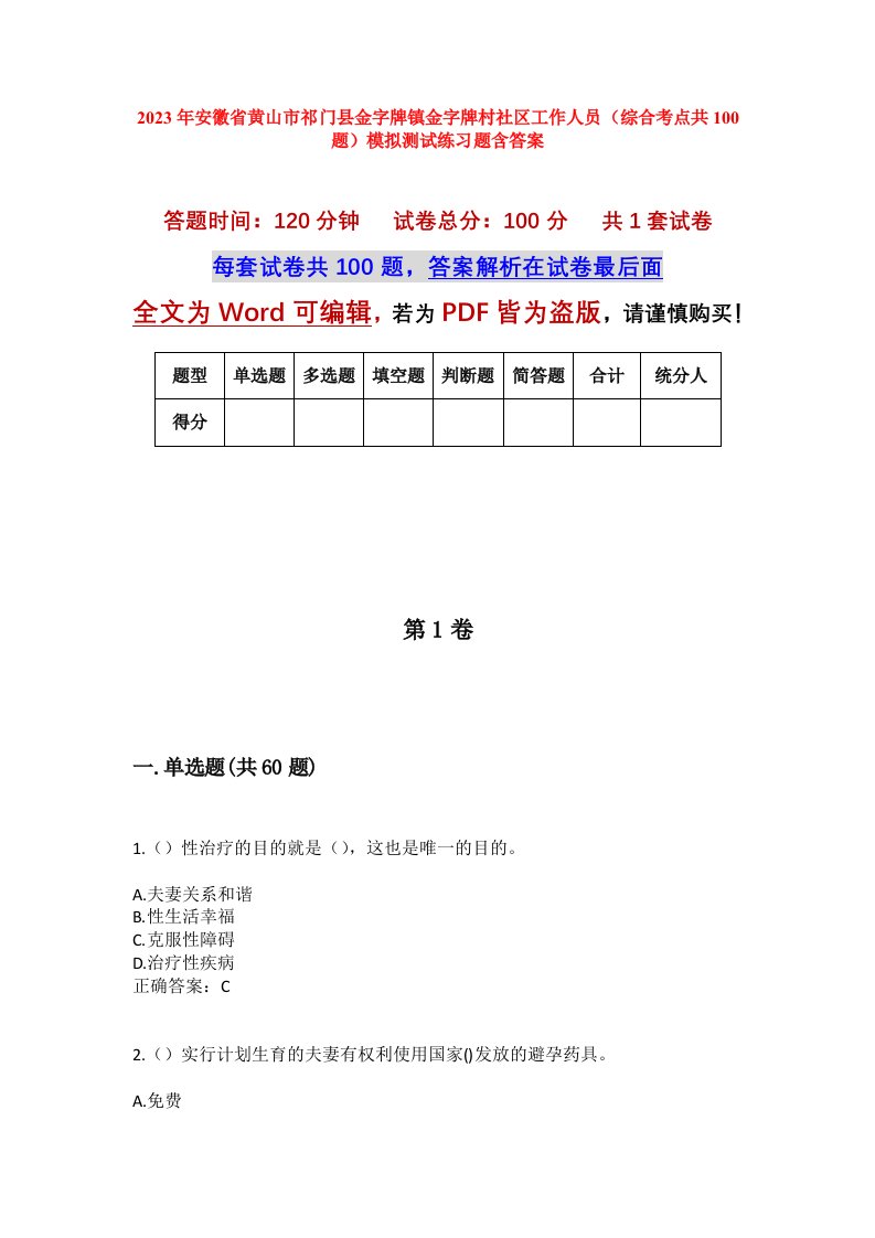 2023年安徽省黄山市祁门县金字牌镇金字牌村社区工作人员综合考点共100题模拟测试练习题含答案