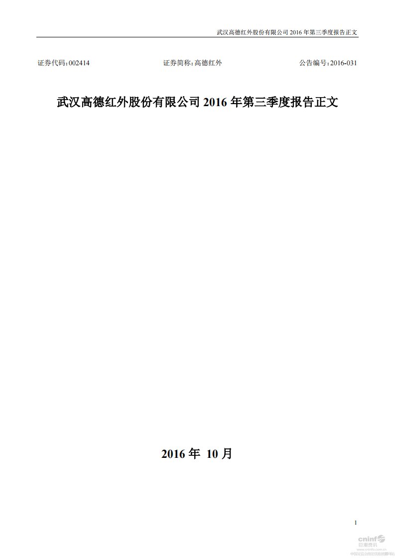 深交所-高德红外：2016年第三季度报告正文-20161026