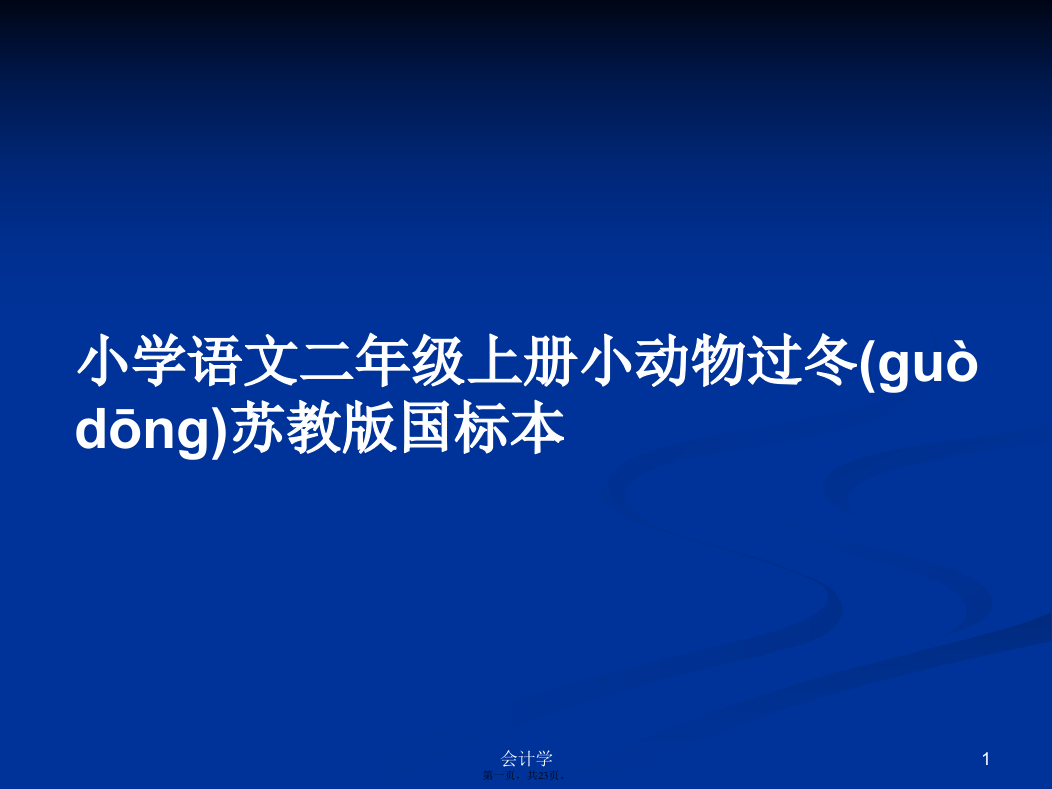 小学语文二年级上册小动物过冬苏教版国标本学习教案