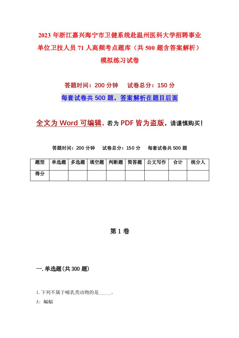 2023年浙江嘉兴海宁市卫健系统赴温州医科大学招聘事业单位卫技人员71人高频考点题库共500题含答案解析模拟练习试卷