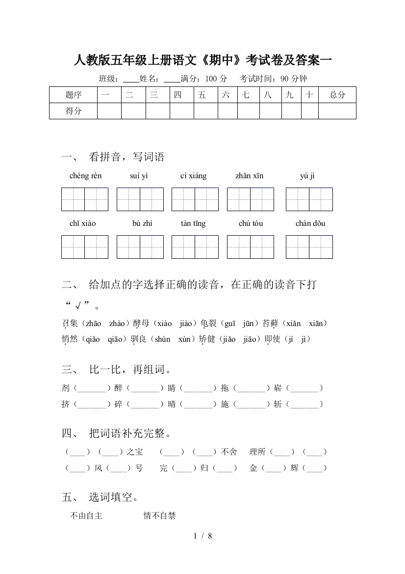 人教版五年级上册语文《期中》考试卷及答案一