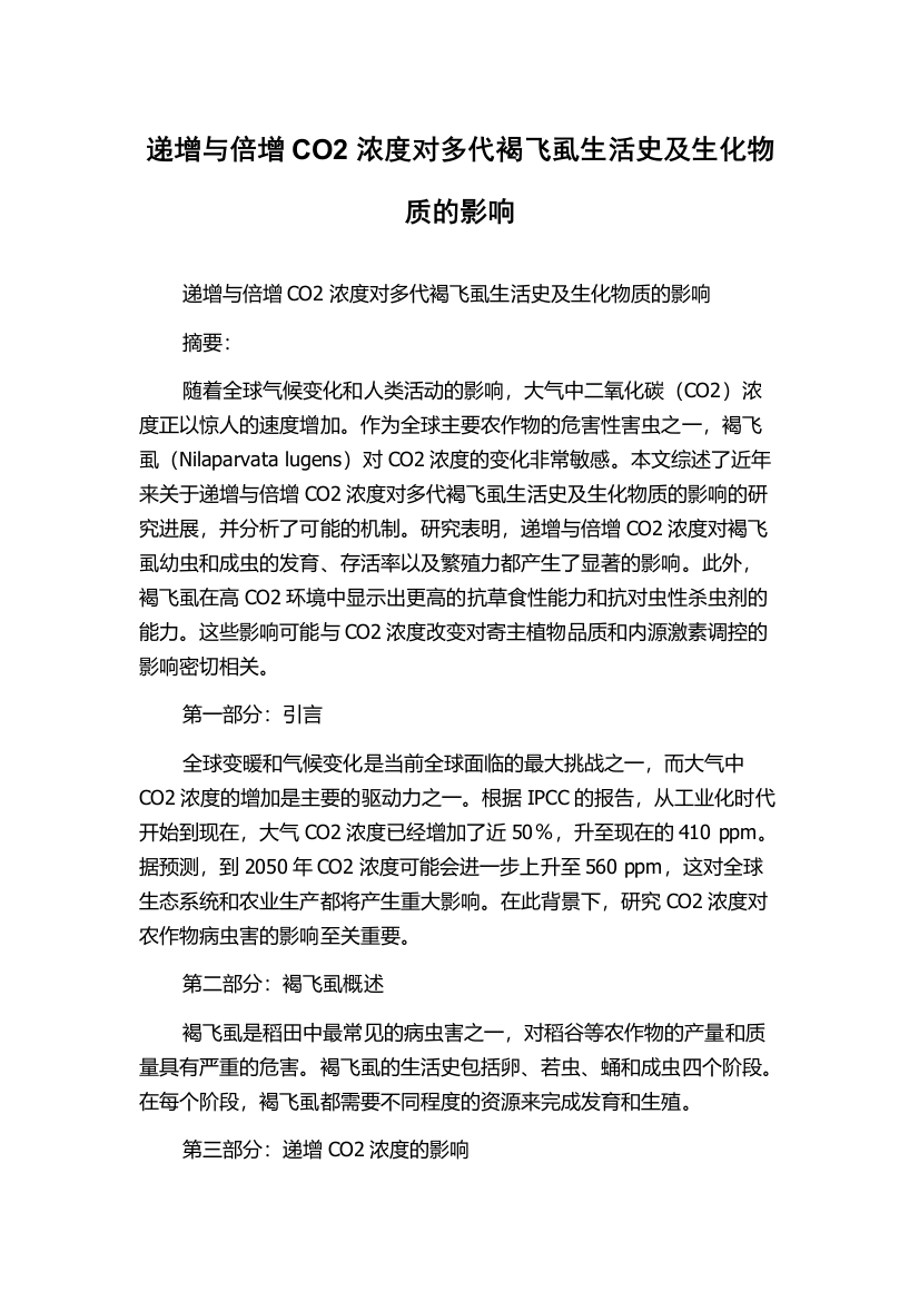 递增与倍增CO2浓度对多代褐飞虱生活史及生化物质的影响