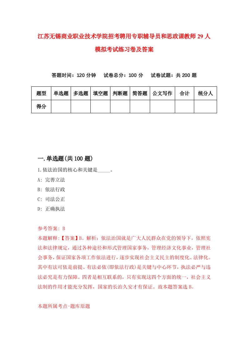 江苏无锡商业职业技术学院招考聘用专职辅导员和思政课教师29人模拟考试练习卷及答案第5套