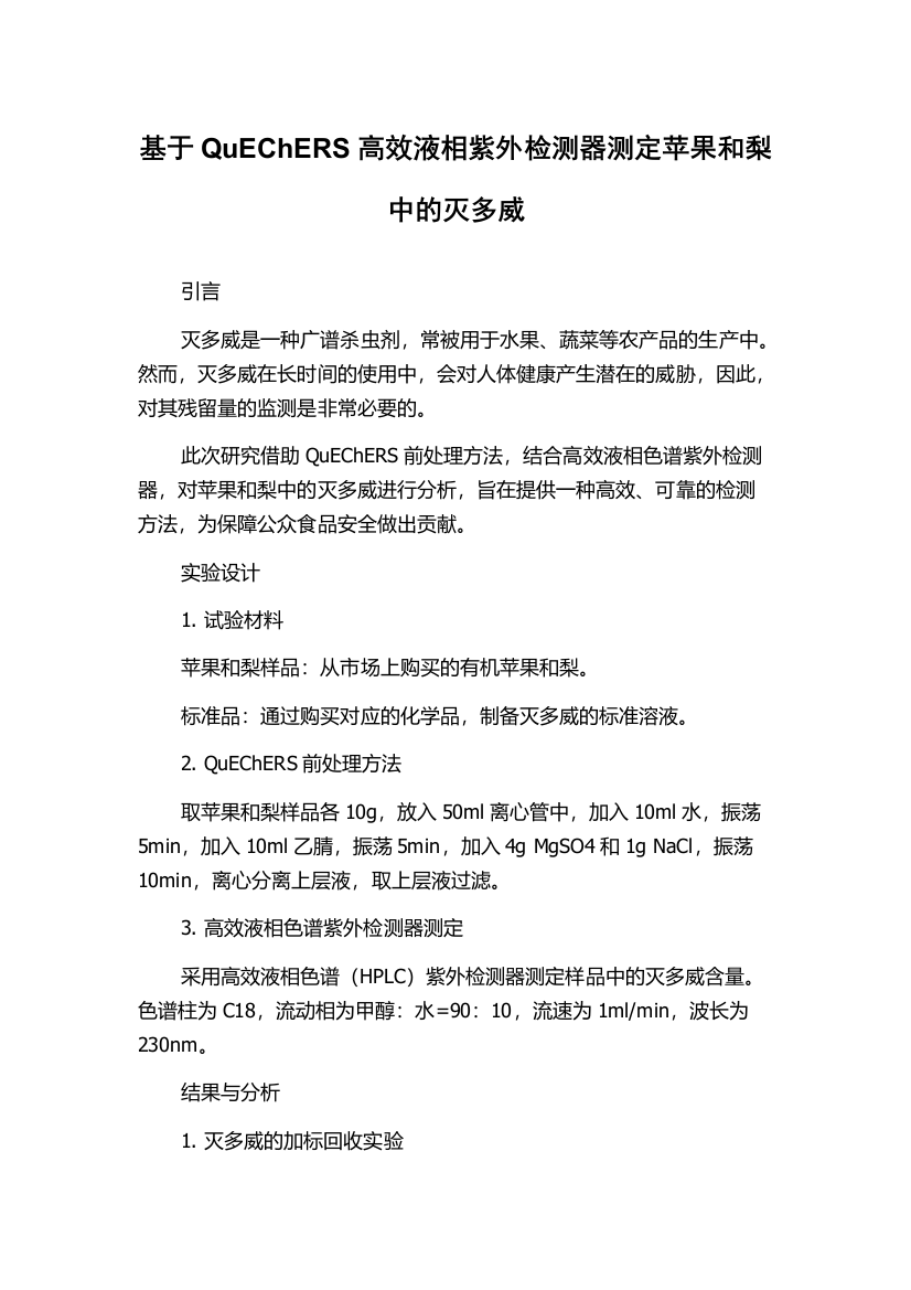 基于QuEChERS高效液相紫外检测器测定苹果和梨中的灭多威