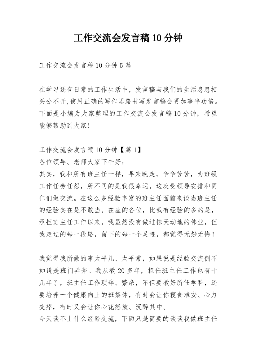 工作交流会发言稿10分钟