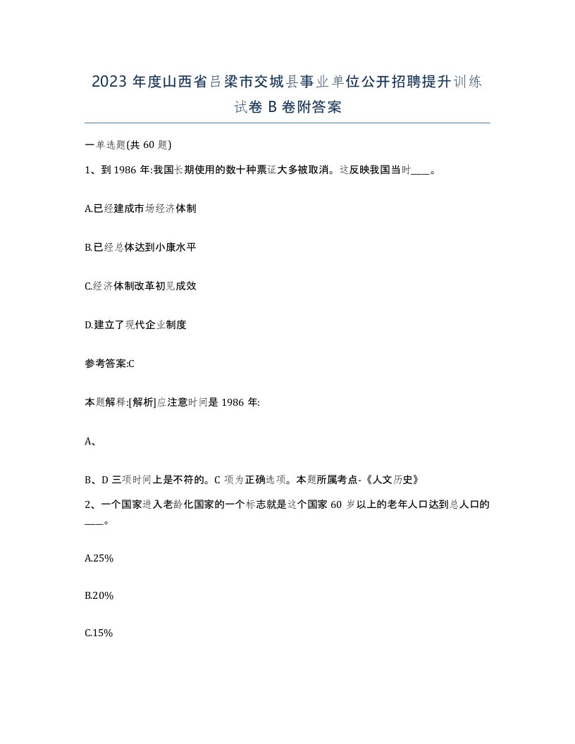 2023年度山西省吕梁市交城县事业单位公开招聘提升训练试卷B卷附答案