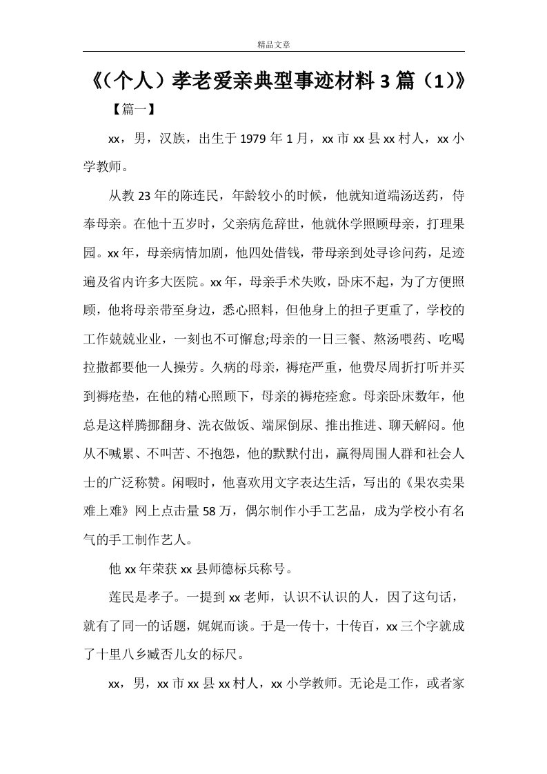 《（个人）孝老爱亲典型事迹材料3篇（1）》