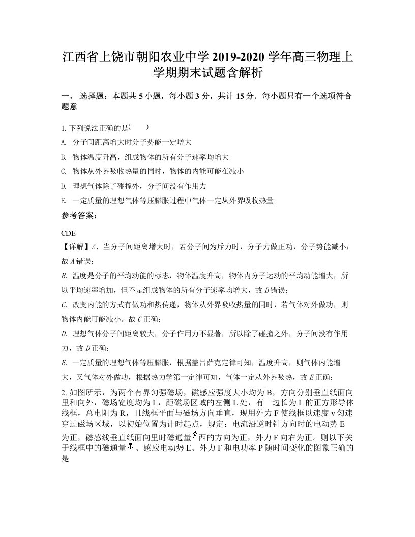 江西省上饶市朝阳农业中学2019-2020学年高三物理上学期期末试题含解析