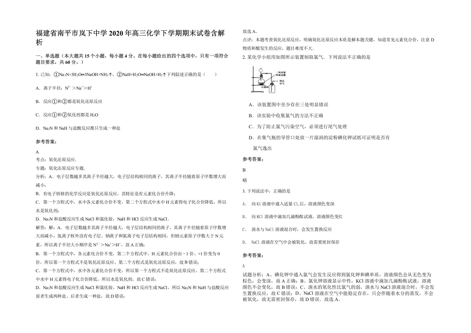 福建省南平市岚下中学2020年高三化学下学期期末试卷含解析