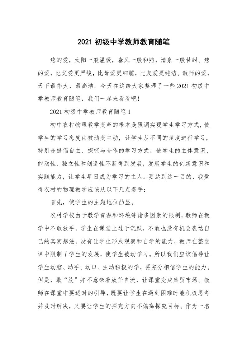 教师随笔心得_2021初级中学教师教育随笔