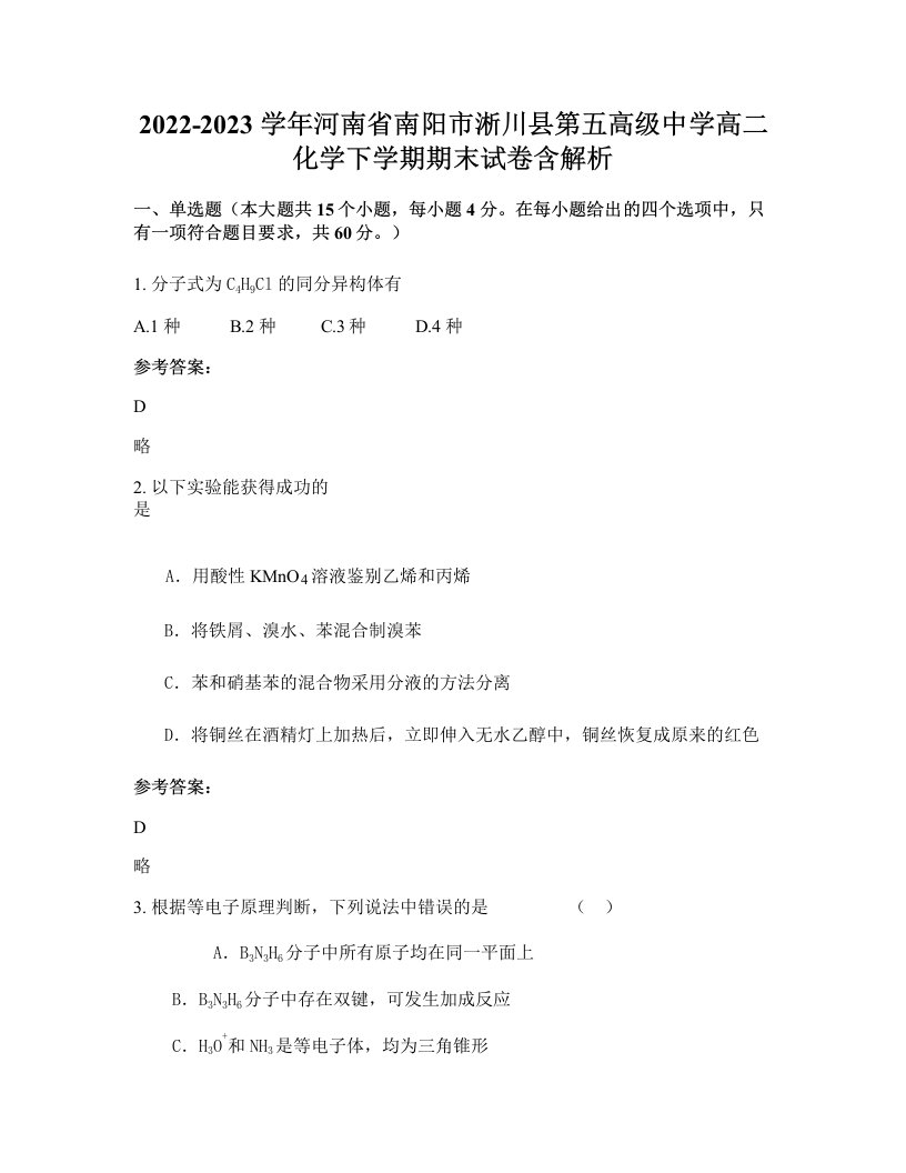 2022-2023学年河南省南阳市淅川县第五高级中学高二化学下学期期末试卷含解析