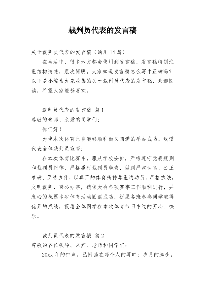 裁判员代表的发言稿