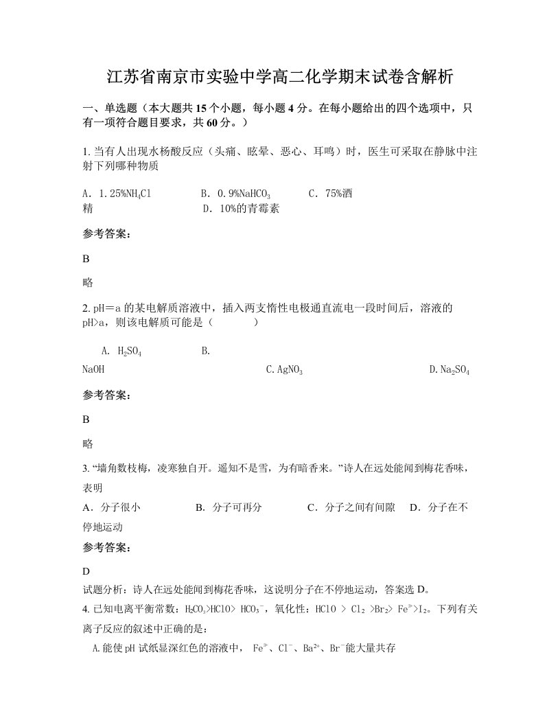 江苏省南京市实验中学高二化学期末试卷含解析