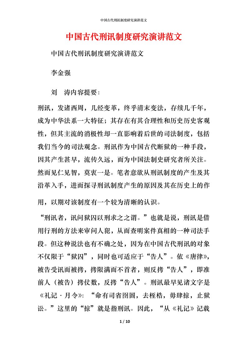 精编中国古代刑讯制度研究演讲范文