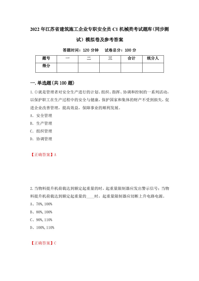 2022年江苏省建筑施工企业专职安全员C1机械类考试题库同步测试模拟卷及参考答案第58版