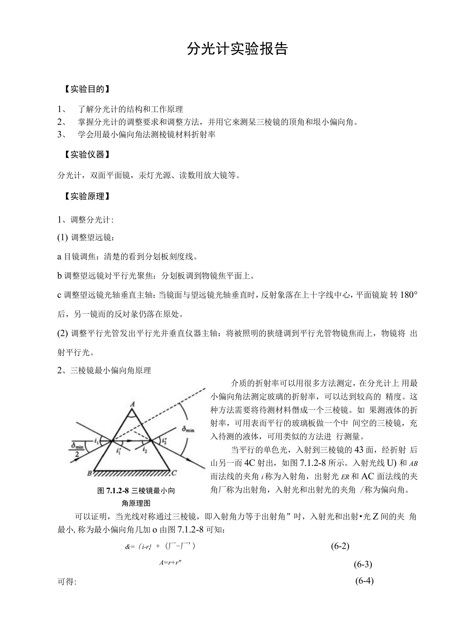 分光计实验报告(大学物理仿真实验报告)