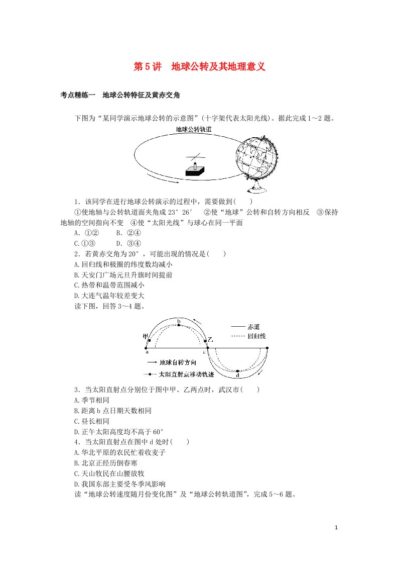 统考版2023版高考地理一轮复习第5讲地球公转及其地理意义课时作业