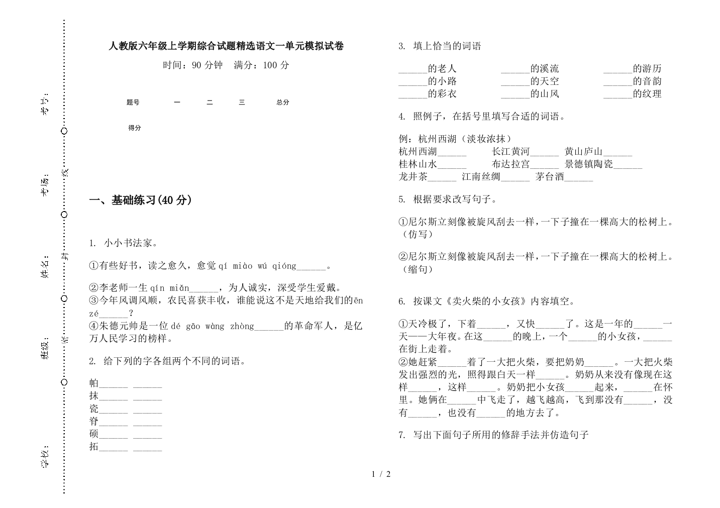 人教版六年级上学期综合试题精选语文一单元模拟试卷