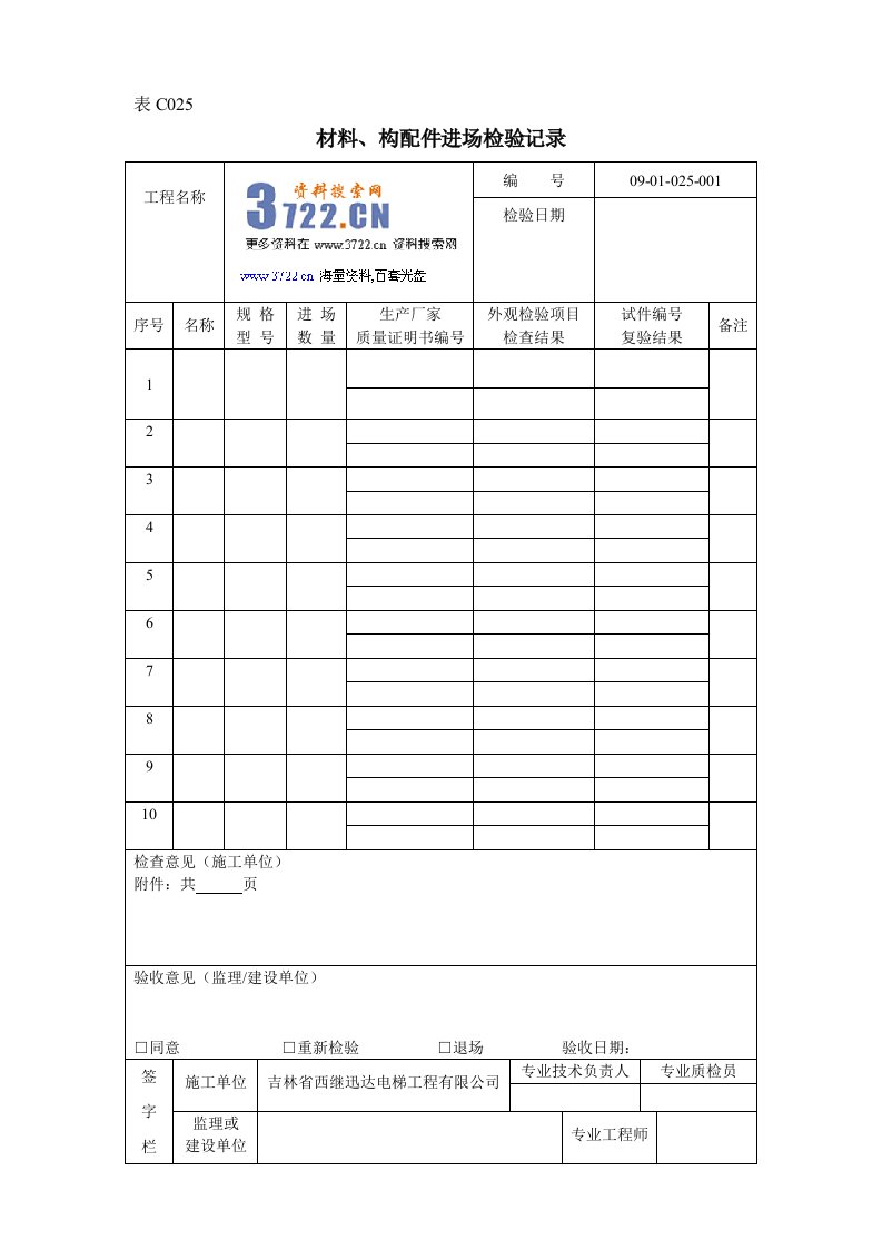 西继迅达电梯工程公司电梯安装改造维修质量记录表格汇编（DOC