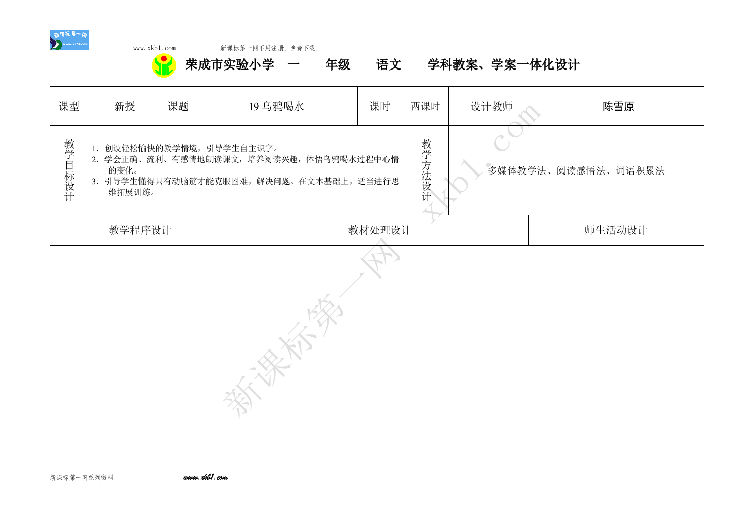 【小学中学教育精选】19课乌鸦喝水