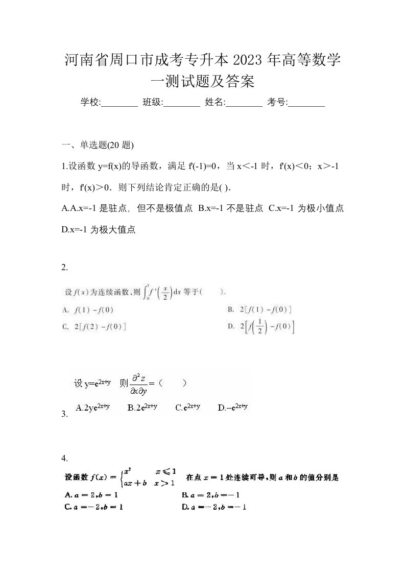 河南省周口市成考专升本2023年高等数学一测试题及答案