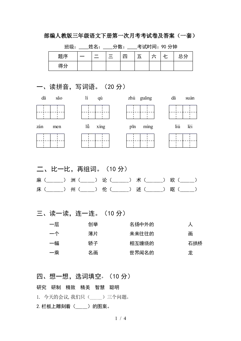 部编人教版三年级语文下册第一次月考考试卷及答案(一套)