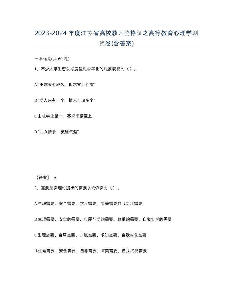 2023-2024年度江苏省高校教师资格证之高等教育心理学测试卷含答案