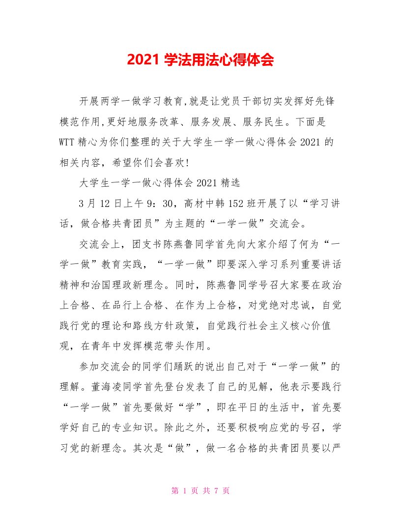 2021学法用法心得体会