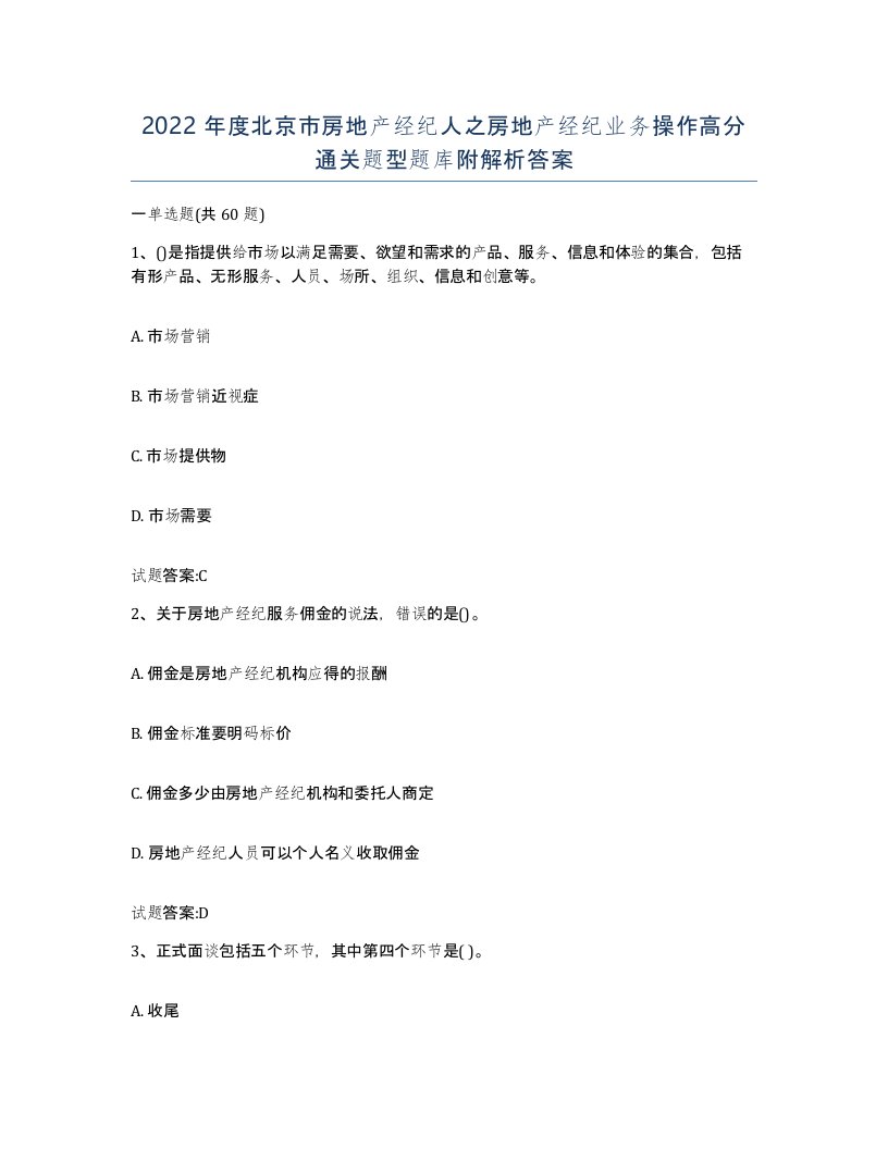 2022年度北京市房地产经纪人之房地产经纪业务操作高分通关题型题库附解析答案