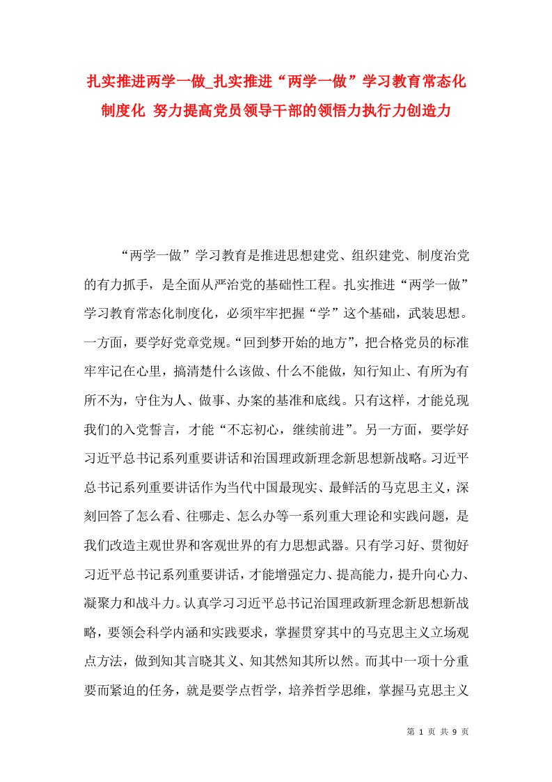 扎实推进两学一做_扎实推进“两学一做”学习教育常态化制度化