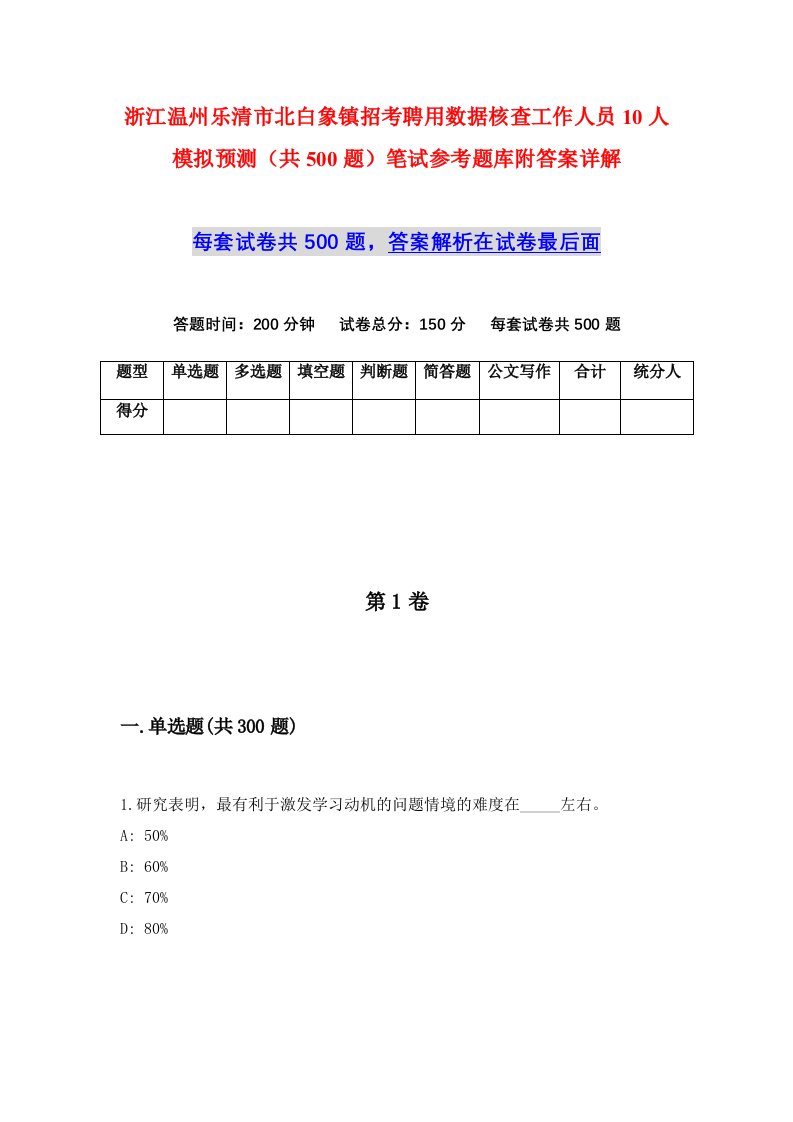 浙江温州乐清市北白象镇招考聘用数据核查工作人员10人模拟预测共500题笔试参考题库附答案详解