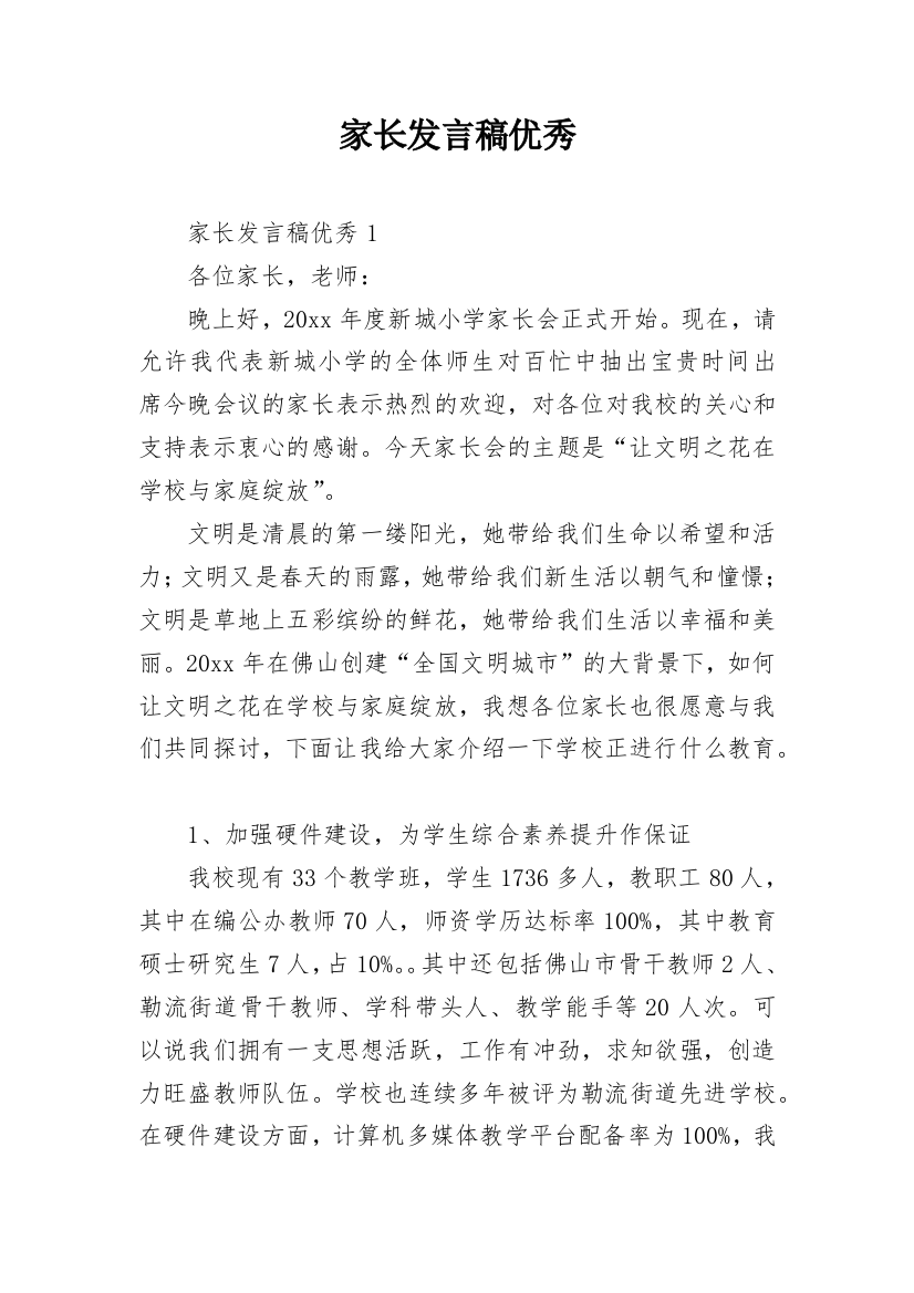 家长发言稿优秀_1