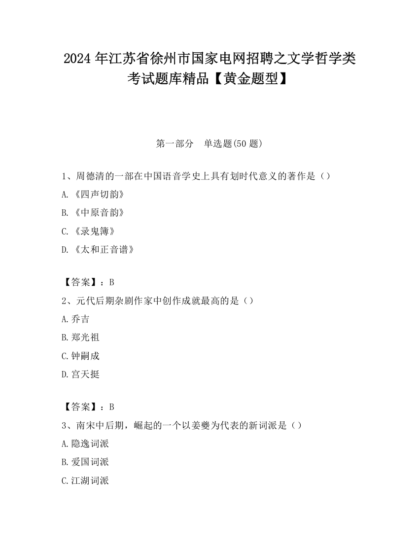 2024年江苏省徐州市国家电网招聘之文学哲学类考试题库精品【黄金题型】