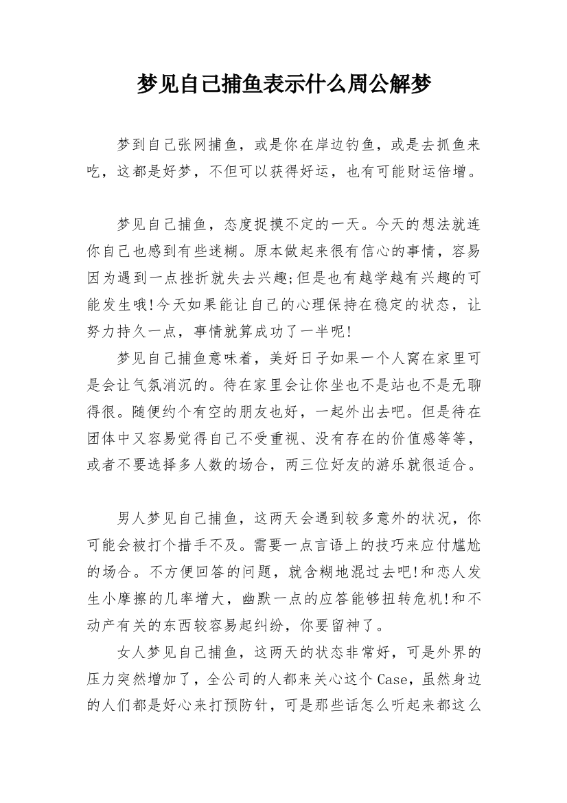 梦见自己捕鱼表示什么周公解梦