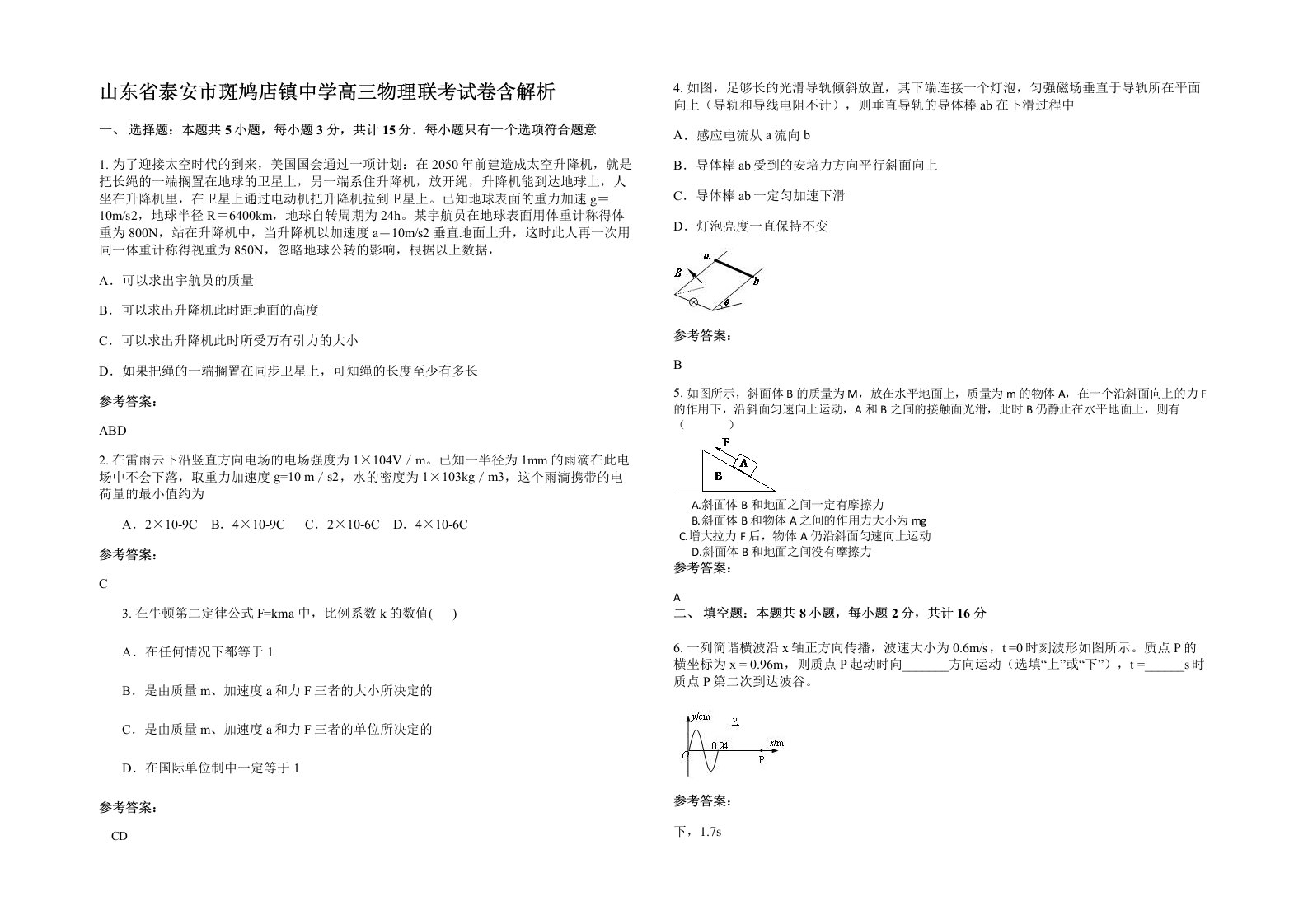 山东省泰安市斑鸠店镇中学高三物理联考试卷含解析