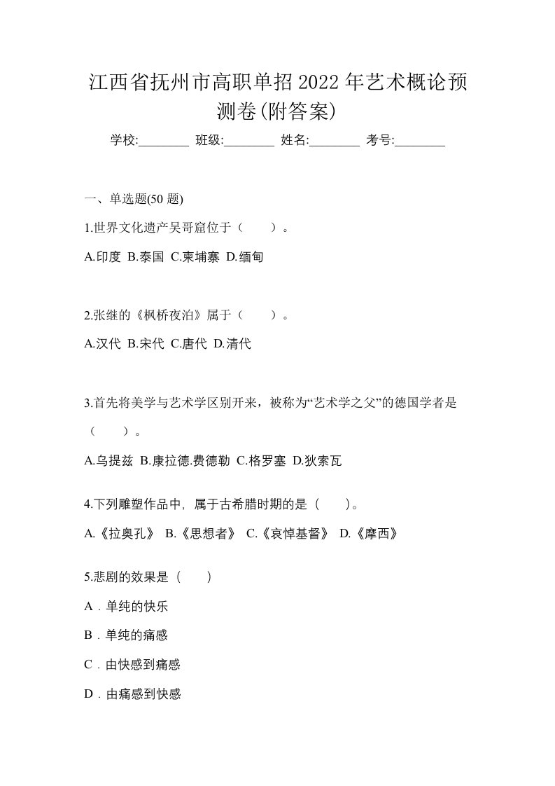 江西省抚州市高职单招2022年艺术概论预测卷附答案