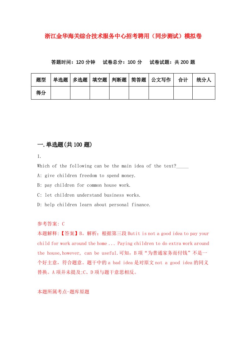 浙江金华海关综合技术服务中心招考聘用同步测试模拟卷第13版