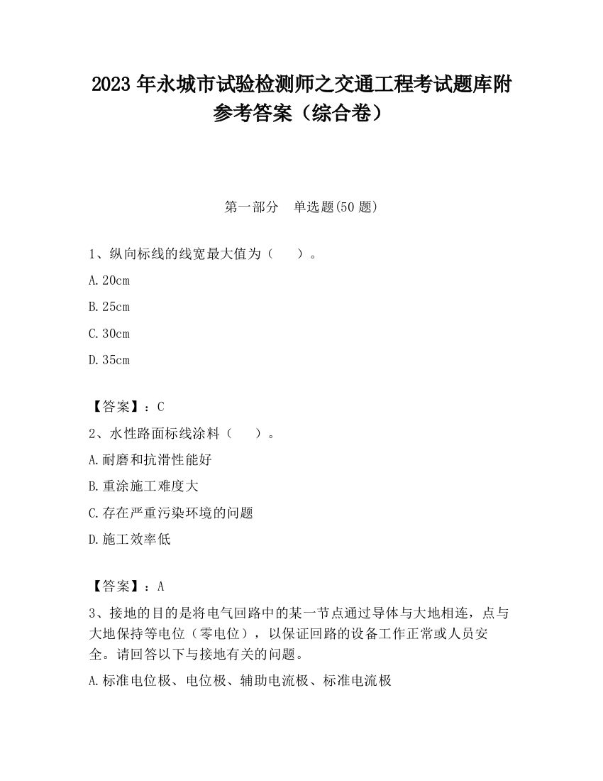 2023年永城市试验检测师之交通工程考试题库附参考答案（综合卷）